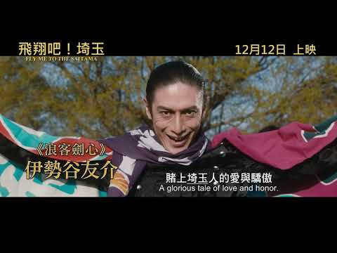 【正式預告】《飛翔吧！埼玉》FLY ME TO THE SAITAMA 12月12日光復埼玉