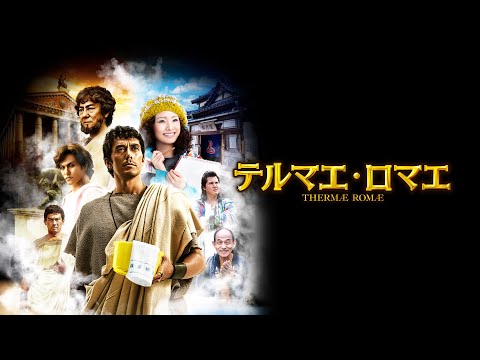 映画『テルマエ・ロマエ』予告　出演：阿部寛／上戸彩