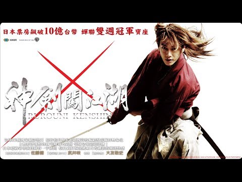 (HD)《神劍闖江湖》/Rurouni Kenshin 官方中文預告 佐藤健 武井咲 江口洋介