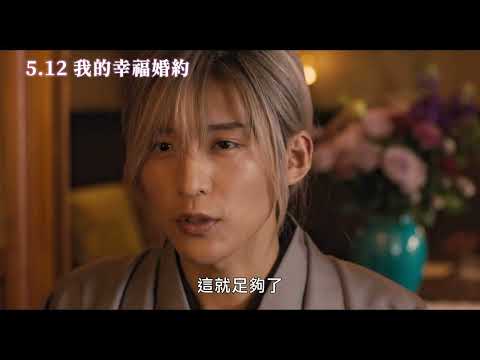 5/12【我的幸福婚約】中文預告