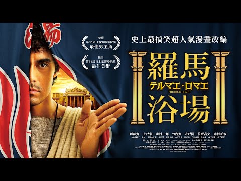 《羅馬浴場》Thermae Romae｜正式預告