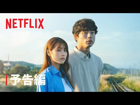 『さよならのつづき』 予告編 - Netflix