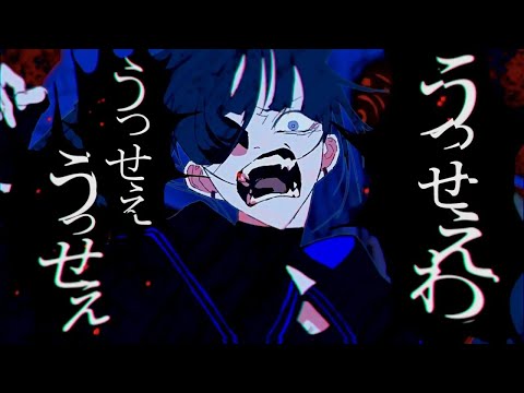 【Ado】うっせぇわ