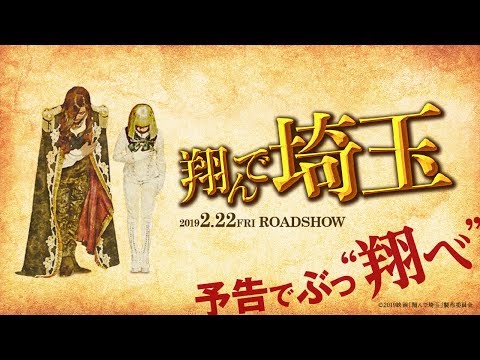 『テルマエ・ロマエ』の監督が贈るディスり合戦開幕！ 映画『翔んで埼玉』予告編 ／2月22日(金)公開