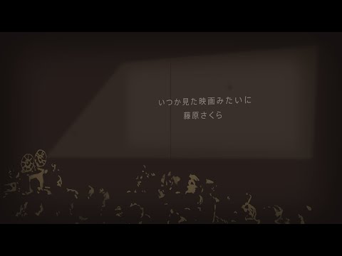 藤原さくら – いつか見た映画みたいに (Lyric Video)