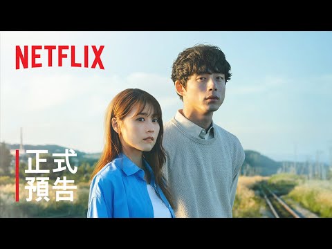 《再見的延續》| 正式預告 | Netflix