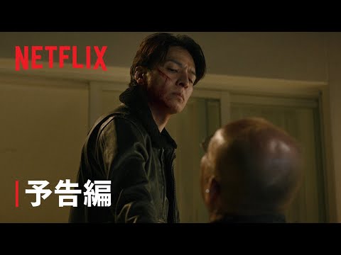 『Demon City 鬼ゴロシ』予告編 - Netflix